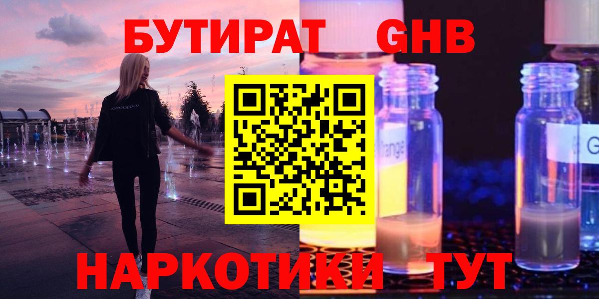 БУТИРАТ оксибутират  БУТИРАТ  Беслан  Вход с VPN 
